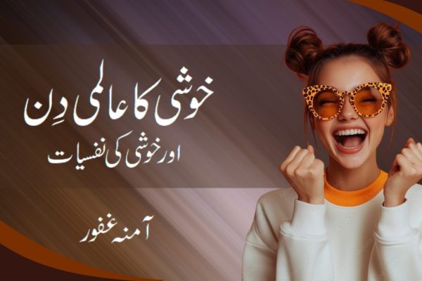 خوشی کا عالمی دِن اورخوشی کی نفسیات