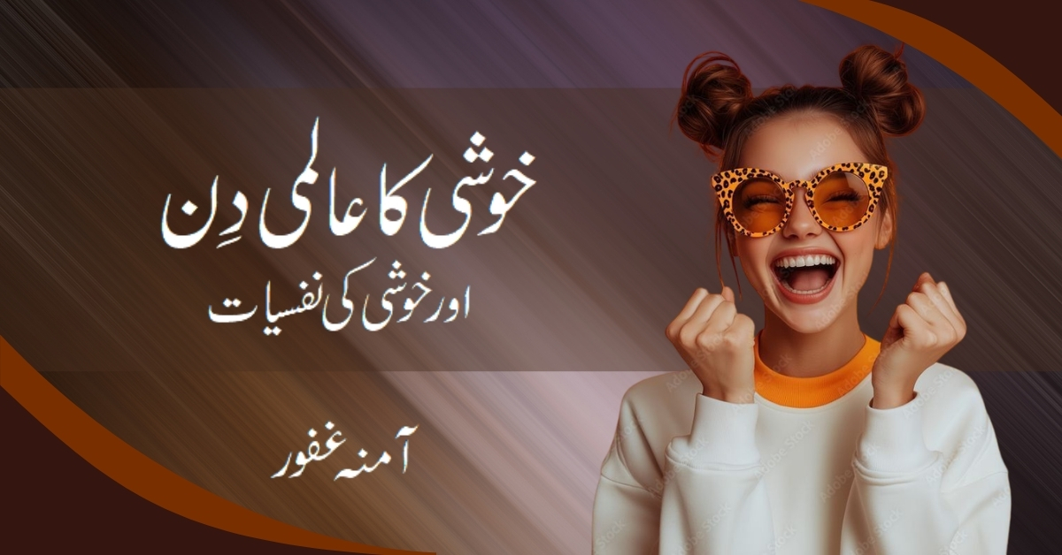 خوشی کا عالمی دِن اورخوشی کی نفسیات