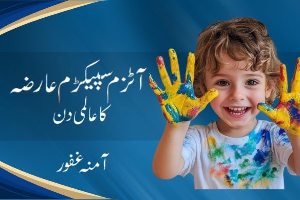 آٹزم سپیکڑم عارضہ کا عالمی دن
