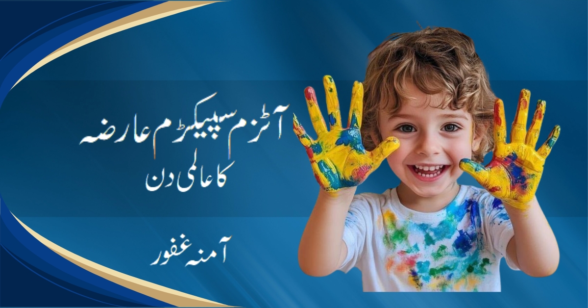 آٹزم سپیکڑم عارضہ کا عالمی دن